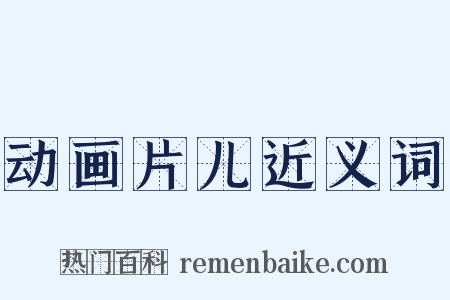 动画片儿近义词是什么意思的图片